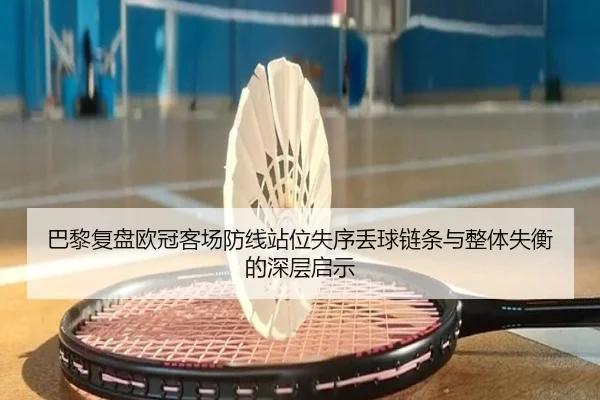 巴黎复盘欧冠客场防线站位失序丢球链条与整体失衡的深层启示