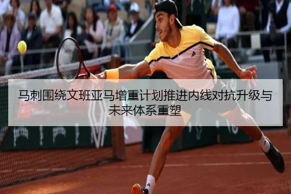马刺围绕文班亚马增重计划推进内线对抗升级与未来体系重塑