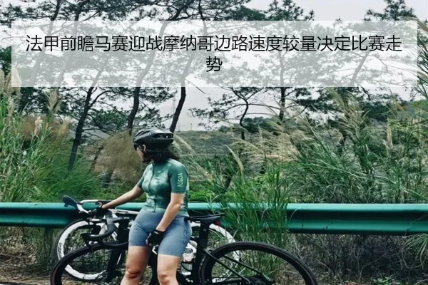 法甲前瞻马赛迎战摩纳哥边路速度较量决定比赛走势