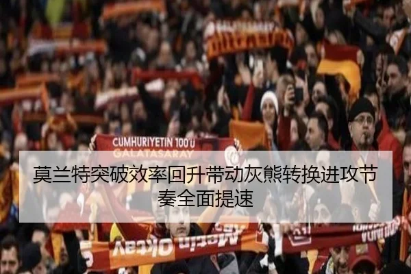 莫兰特突破效率回升带动灰熊转换进攻节奏全面提速